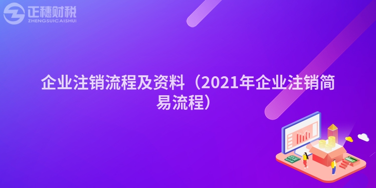 企业注销流程及资料（2021年企业注销简易流程）