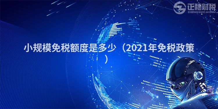 小规模免税额度是多少（2021年免税政策）