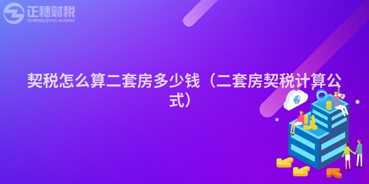 契税怎么算二套房多少钱（二套房契税计算公式）