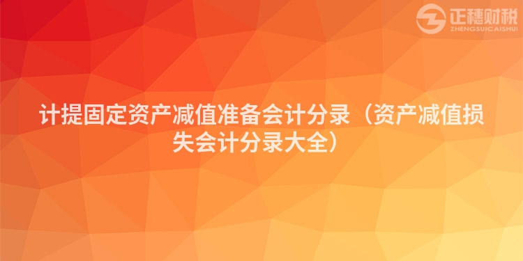 计提固定资产减值准备会计分录（资产减值损失会计分录大全）