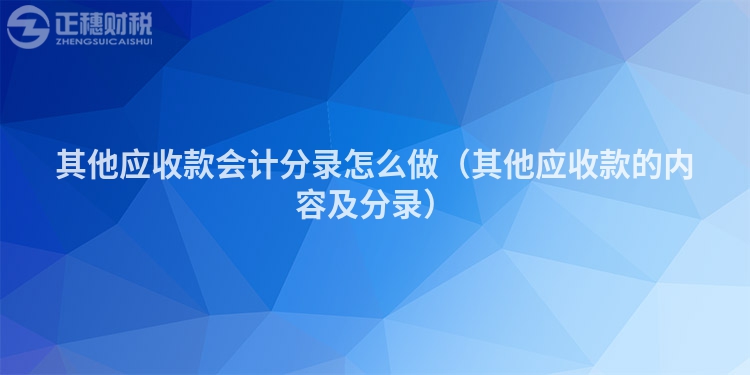 其他应收款会计分录怎么做（其他应收款的内容及分录）