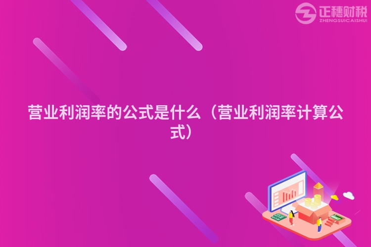 营业利润率的公式是什么（营业利润率计算公式）