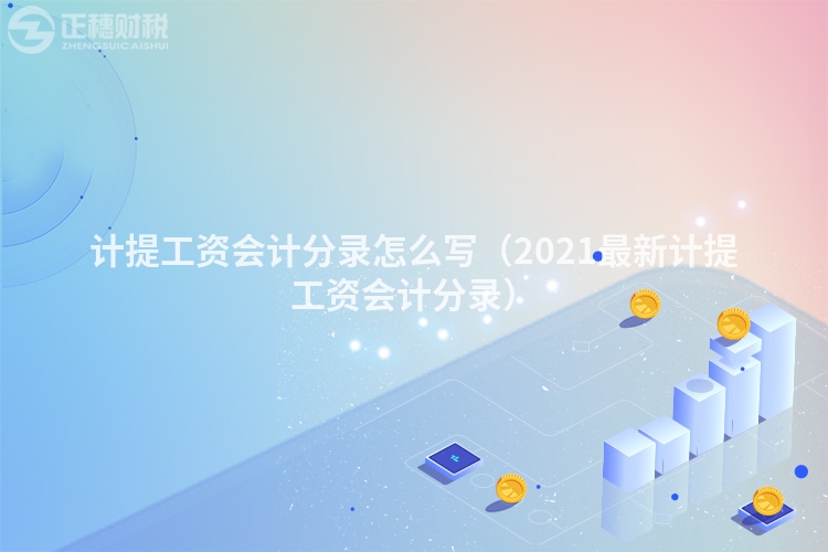 计提工资会计分录怎么写（2021最新计提工资会计分录）