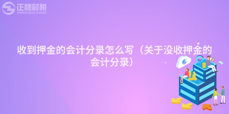 收到押金的会计分录怎么写（关于没收押金的会计分录）