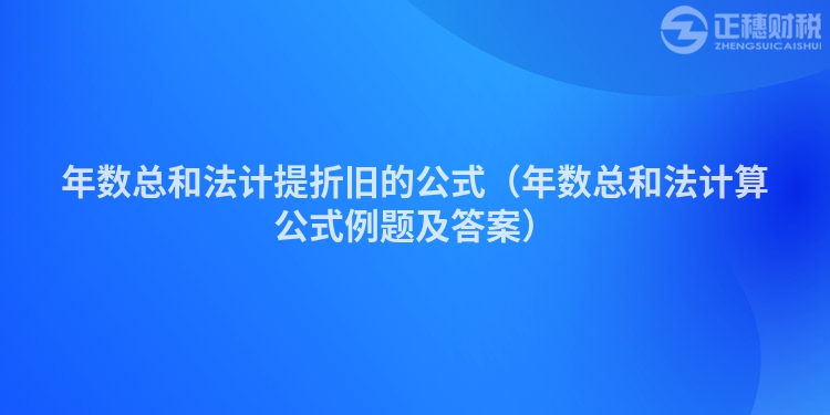 年数总和法计提折旧的公式（年数总和法计算公式例题及答案）