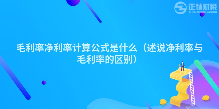 毛利率净利率计算公式是什么（述说净利率与毛利率的区别）