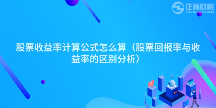 股票收益率计算公式怎么算（股票回报率与收益率的区别分析）