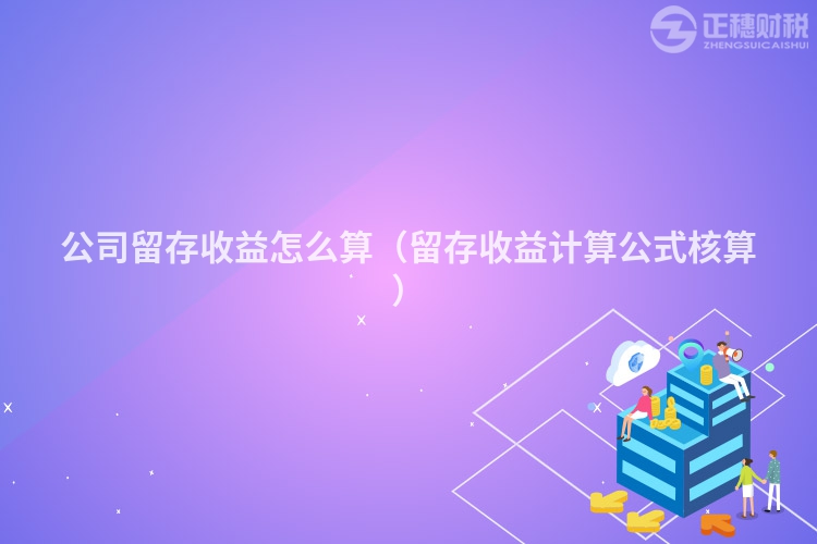 公司留存收益怎么算（留存收益计算公式核算）