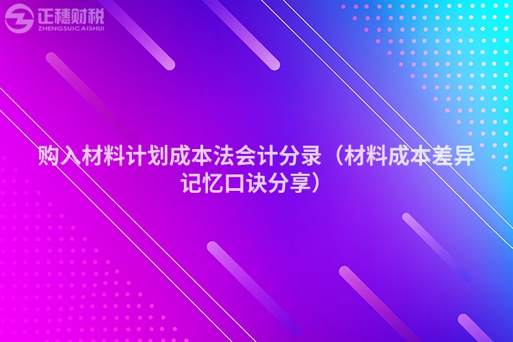 购入材料计划成本法会计分录（材料成本差异记忆口诀分享）