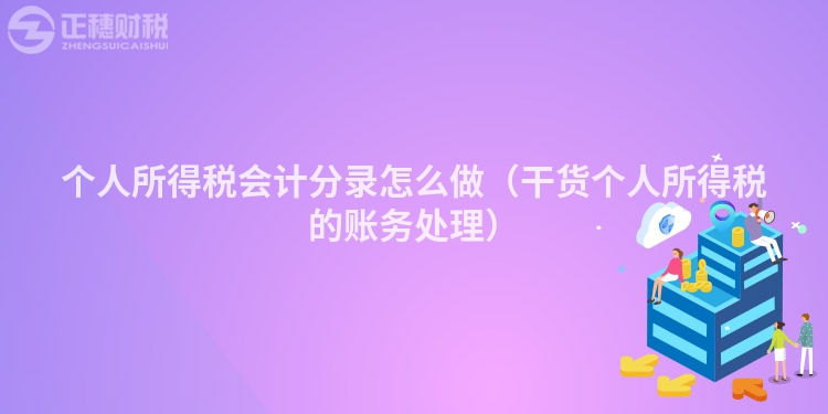 个人所得税会计分录怎么做（干货个人所得税的账务处理）