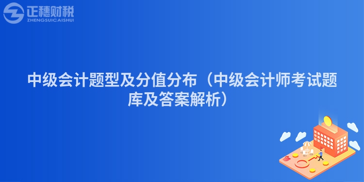 中级会计题型及分值分布（中级会计师考试题库及答案解析）