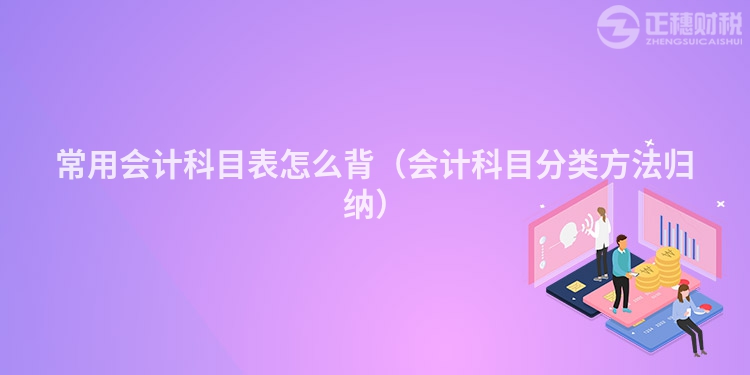 常用会计科目表怎么背（会计科目分类方法归纳）