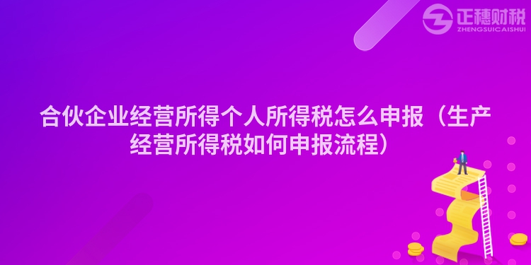 合伙企业经营所得个人所得税怎么申报（生产经营所得税如何申报流程）