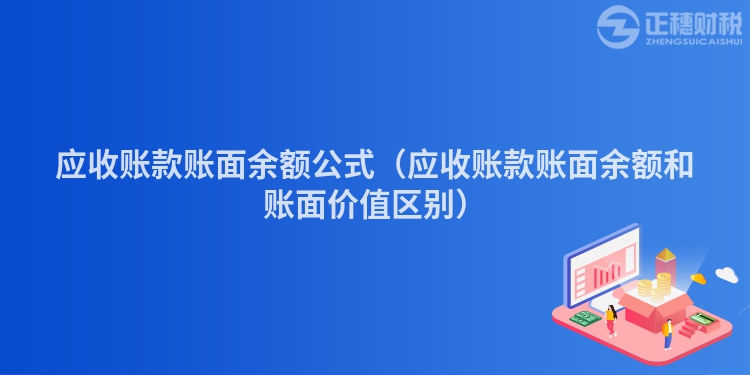 应收账款账面余额公式（应收账款账面余额和账面价值区别）