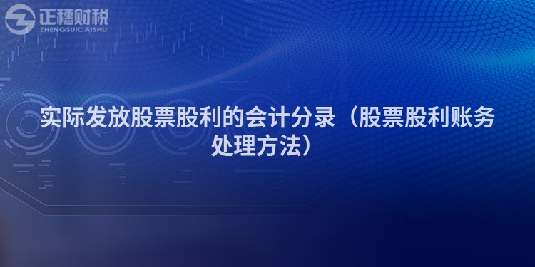 实际发放股票股利的会计分录（股票股利账务处理方法）