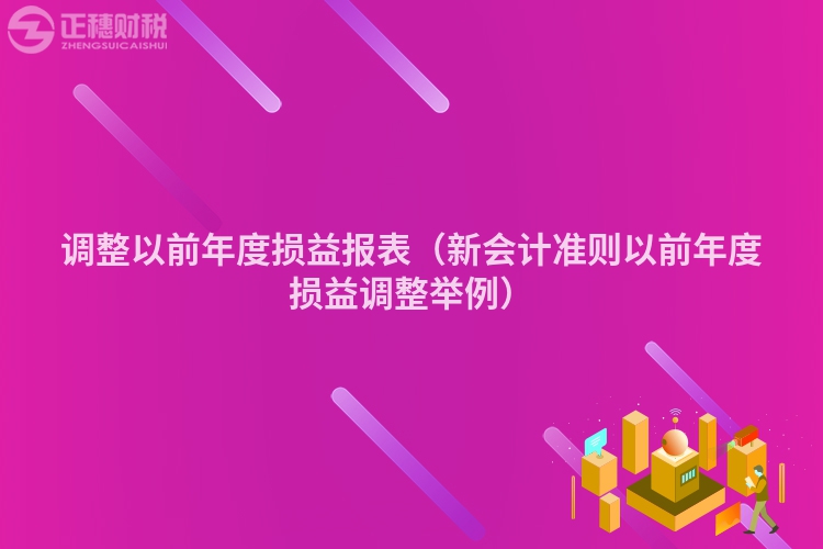 调整以前年度损益报表（新会计准则以前年度损益调整举例）