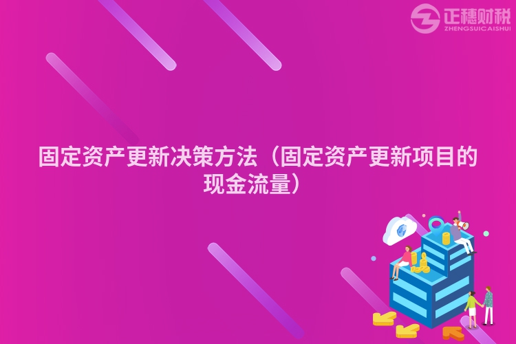 固定资产更新决策方法（固定资产更新项目的现金流量）