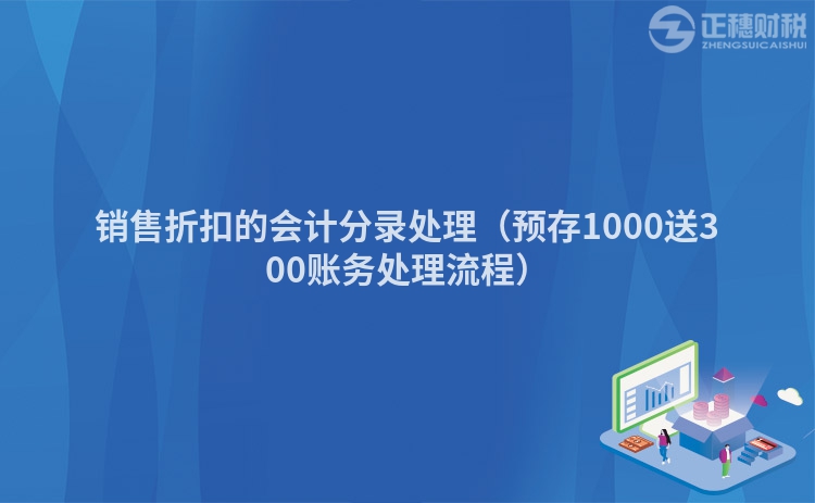 销售折扣的会计分录处理（预存1000送300账务处理流程）