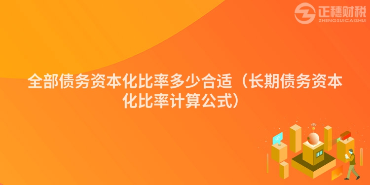 全部债务资本化比率多少合适（长期债务资本化比率计算公式）