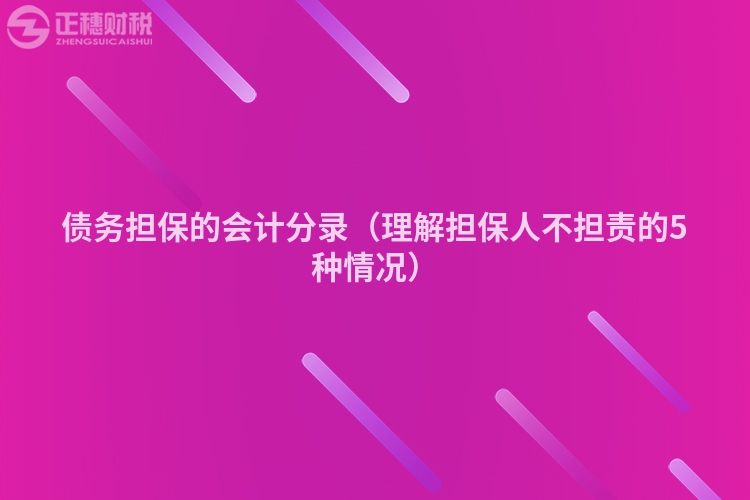 债务担保的会计分录（理解担保人不担责的5种情况）