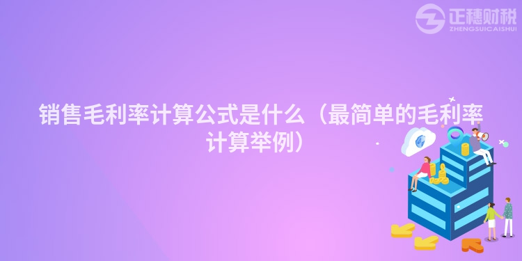 销售毛利率计算公式是什么（最简单的毛利率计算举例）