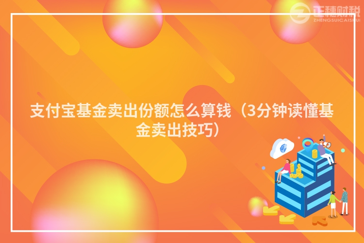 支付宝基金卖出份额怎么算钱（3分钟读懂基金卖出技巧）