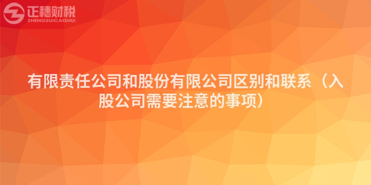 有限责任公司和股份有限公司区别和联系（入股公司需要注意的事项）