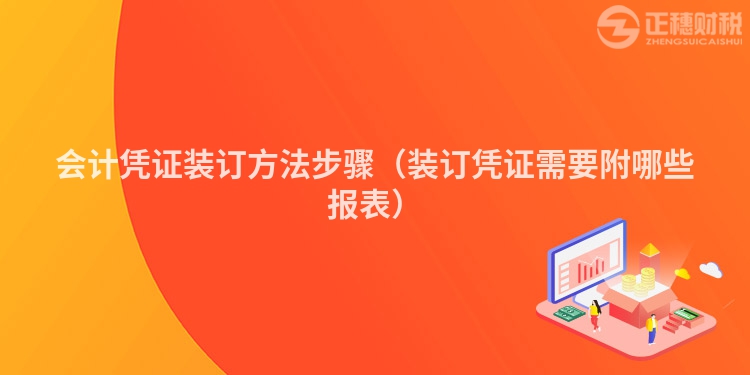 会计凭证装订方法步骤（装订凭证需要附哪些报表）