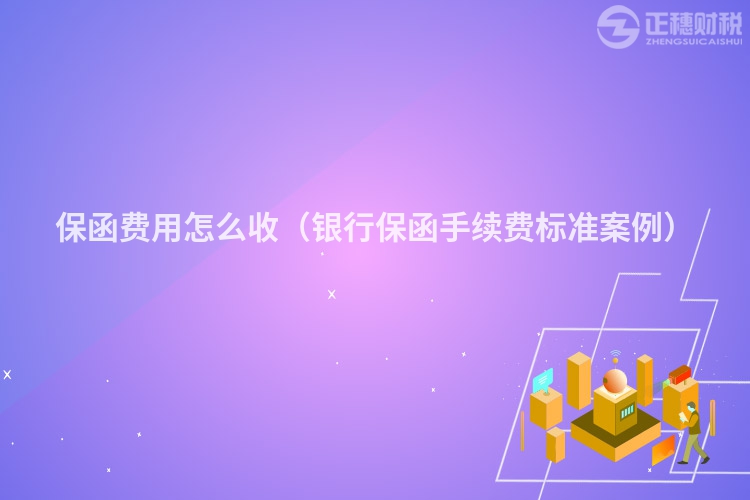 保函费用怎么收（银行保函手续费标准案例）