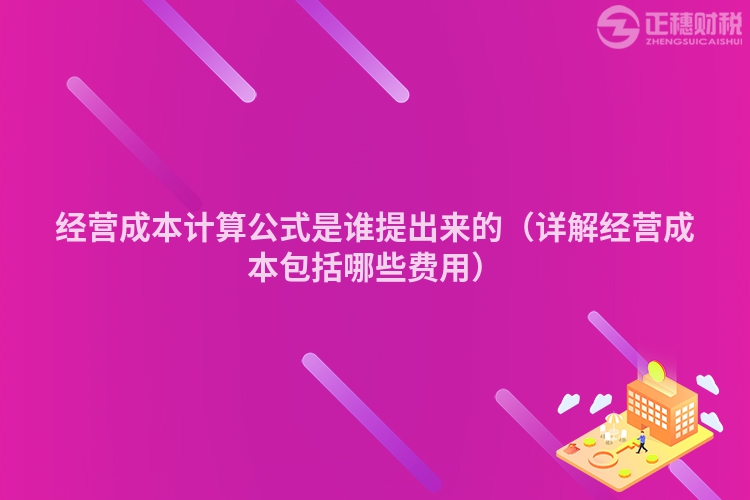 经营成本计算公式是谁提出来的（详解经营成本包括哪些费用）