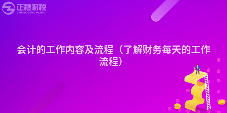 会计的工作内容及流程（了解财务每天的工作流程）