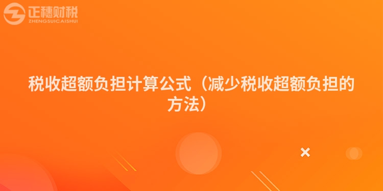 税收超额负担计算公式（减少税收超额负担的方法）