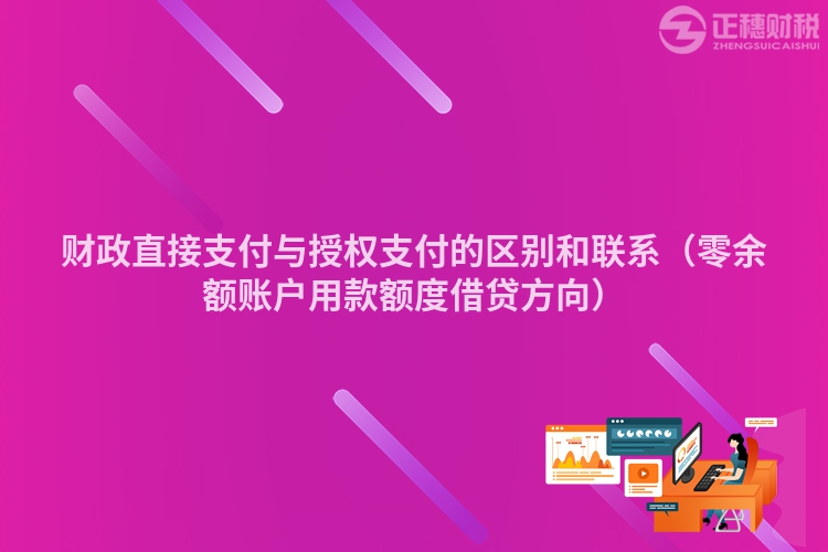 财政直接支付与授权支付的区别和联系（零余额账户用款额度借贷方向）