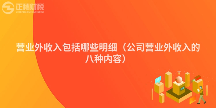 营业外收入包括哪些明细（公司营业外收入的八种内容）