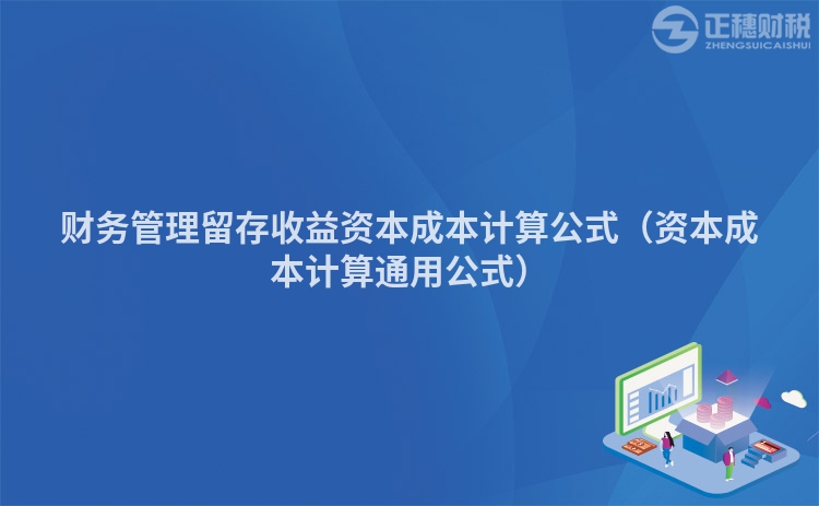 财务管理留存收益资本成本计算公式（资本成本计算通用公式）