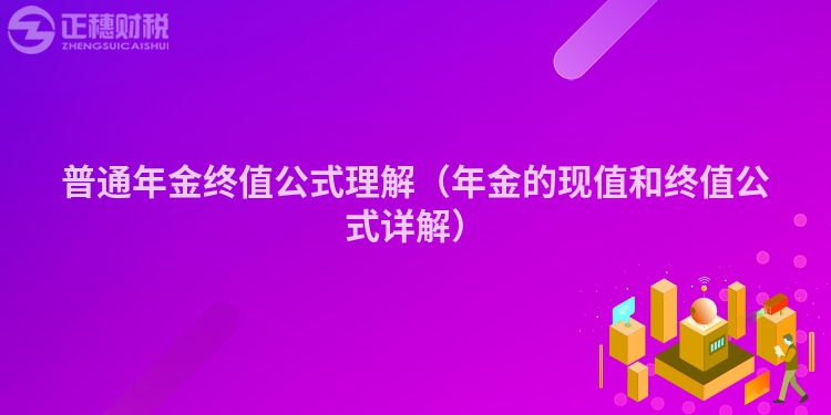 普通年金终值公式理解（年金的现值和终值公式详解）