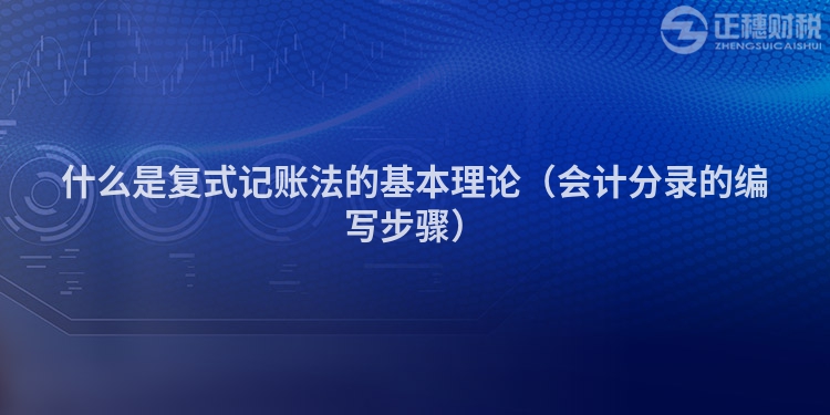 什么是复式记账法的基本理论（会计分录的编写步骤）