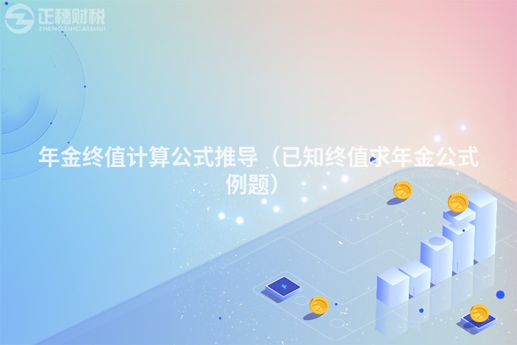 年金终值计算公式推导（已知终值求年金公式例题）