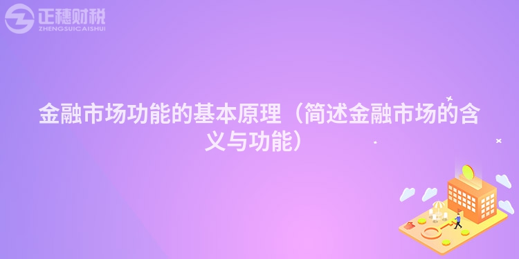 金融市场功能的基本原理（简述金融市场的含义与功能）