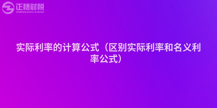 实际利率的计算公式（区别实际利率和名义利率公式）