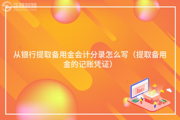 从银行提取备用金会计分录怎么写（提取备用金的记账凭证）