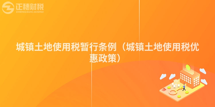 城镇土地使用税暂行条例（城镇土地使用税优惠政策）