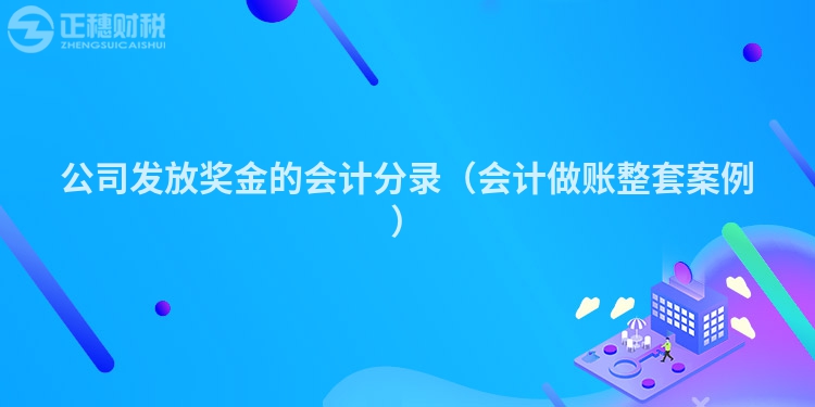 公司发放奖金的会计分录（会计做账整套案例）