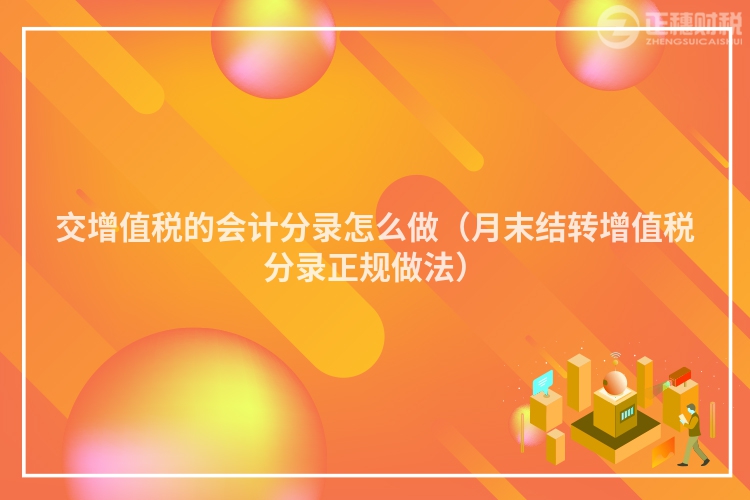 交增值税的会计分录怎么做（月末结转增值税分录正规做法）