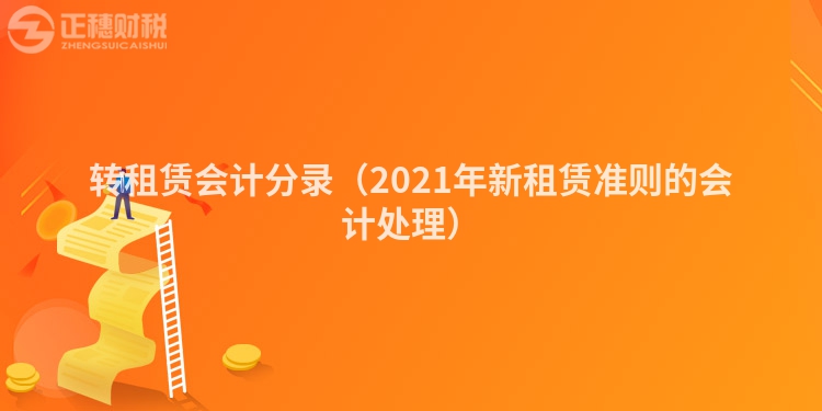 转租赁会计分录（2021年新租赁准则的会计处理）