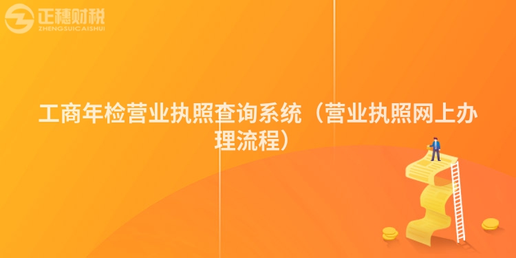 工商年检营业执照查询系统（营业执照网上办理流程）